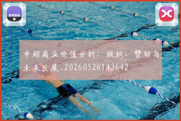 中超商业价值分析：版权、赞助与未来发展_20260526143642