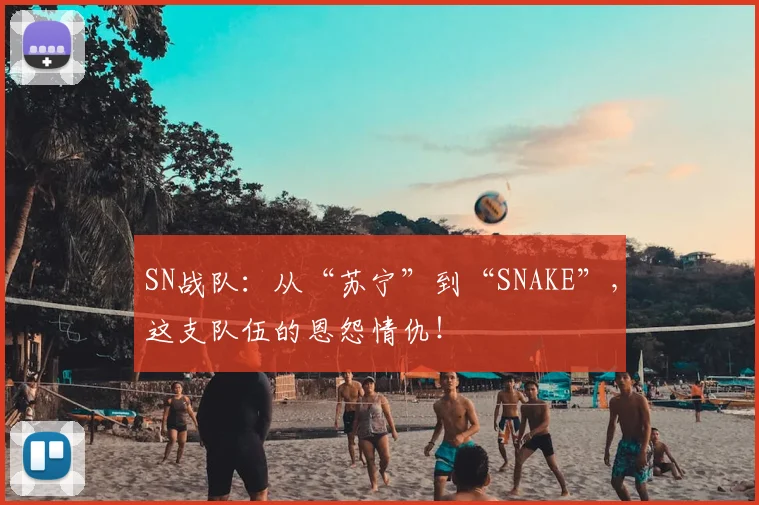 SN战队:从“苏宁”到“SNAKE”,这支队伍的恩怨情仇!