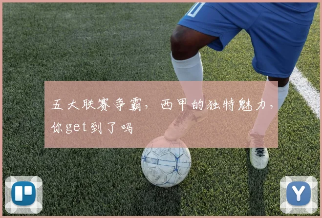 五大联赛争霸，西甲的独特魅力，你get到了吗