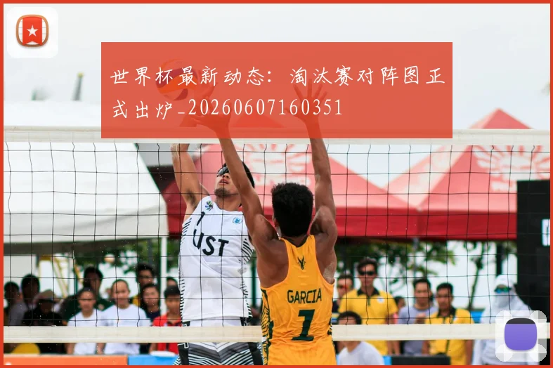 世界杯最新动态：淘汰赛对阵图正式出炉_20260607160351
