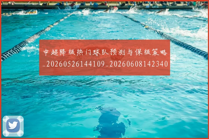 中超降级热门球队预测与保级策略_20260526144109_20260608142340