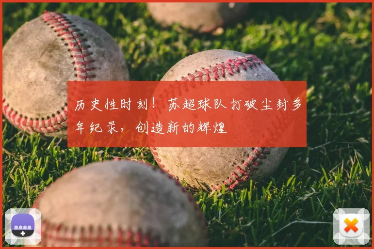 历史性时刻！苏超球队打破尘封多年纪录，创造新的辉煌