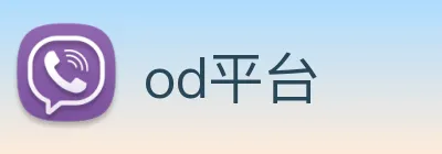 od平台 logo